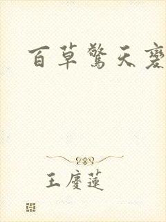 百草惊天变