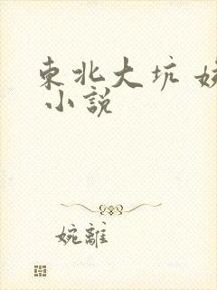 东北大坑 姨父 小说
