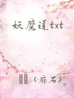 妖魔道txt