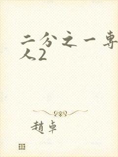 二分之一专属恋人2