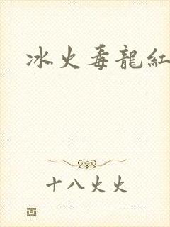 冰火毒龙红绳