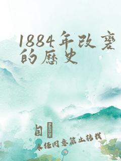 1884年改变的历史