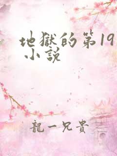 地狱的第19层 小说