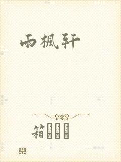 雨枫轩