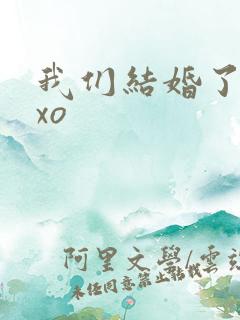 我们结婚了之exo