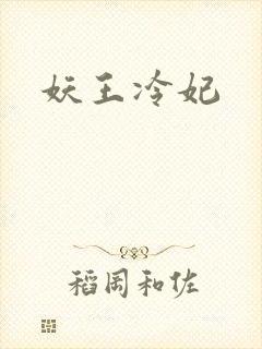 妖王冷妃