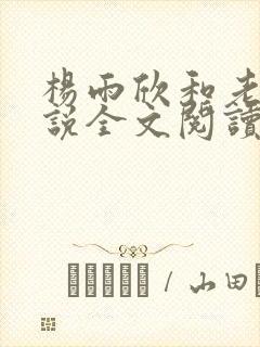 杨雨欣和老周小说全文阅读