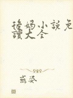 后妈小说免费阅读大全