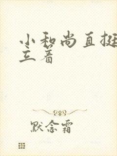 小和尚直挺挺的立着