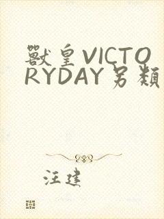 兽皇VICTORYDAY另类