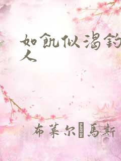 如饥似渴钓嫂夫人