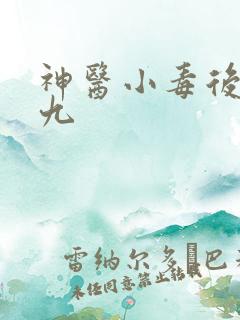 神医小毒后慕卿九