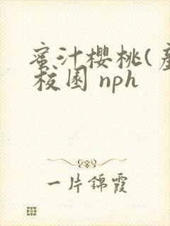 蜜汁樱桃(产奶 校园 nph