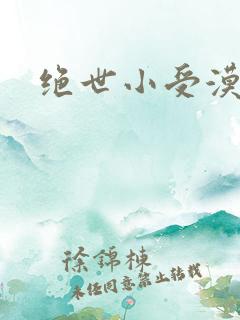 绝世小受漠然