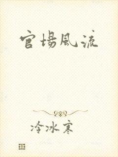 官场风流