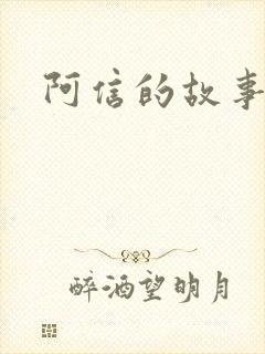 阿信的故事小说