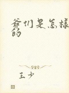 爷们是怎样练成的