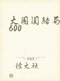 大团圆结局高敏600