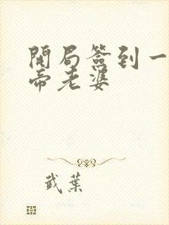 开局签到一只妖帝老婆