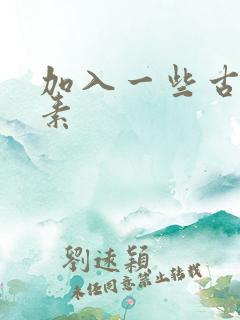 加入一些古文元素