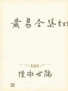 黄易全集txt