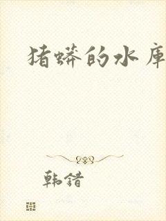 猪蟒的水库小说