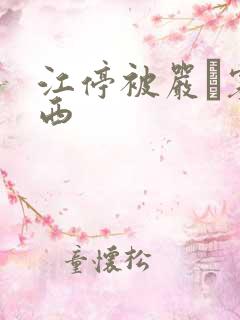 江停被严峫塞东西