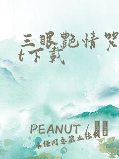 三眼艳情咒txt下载