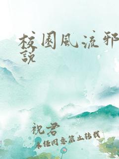 校园风流邪神小说