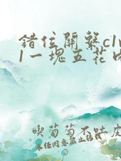 错位关系c1v1一块五花肉