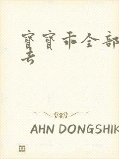 宝宝乖全部吃进去