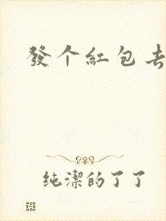 发个红包去三界