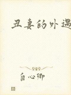 丑妻的外遇