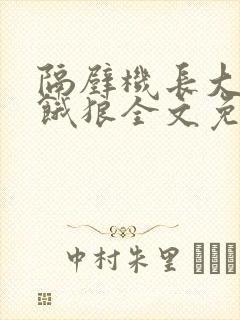 隔壁机长大叔是饿狼全文免费阅读无弹窗番外