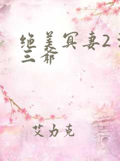 绝美冥妻2 浙三爷