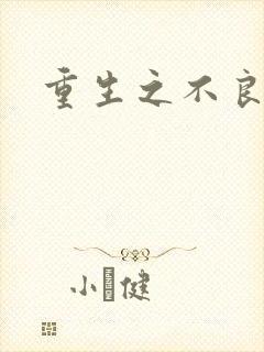 重生之不良千金