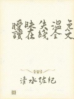 暧昧失温免费阅读在线全文