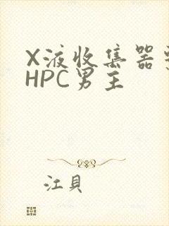 X液收集器系统HPC男主