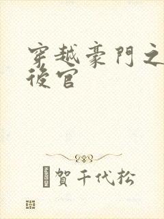 穿越豪门之娱乐后官