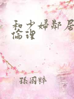 和少妇邻居做爰伦理