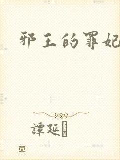 邪王的罪妃