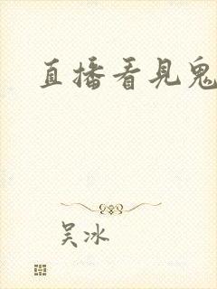 直播看见鬼