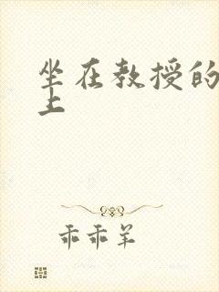 坐在教授的棒棒上