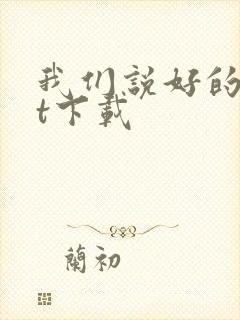 我们说好的txt下载