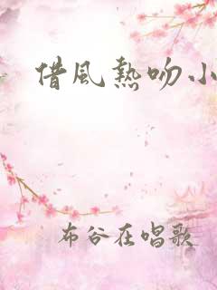 借风热吻小神明