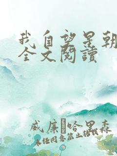 我自望星朝天歌全文阅读