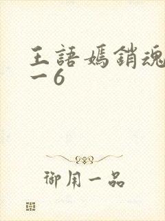 王语嫣销魂夜1一6