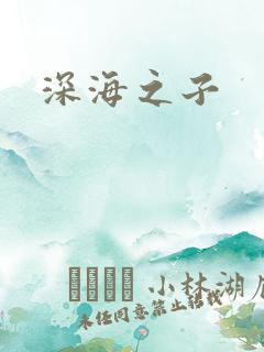 深海之子