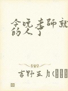 今晚老师就是你的人了