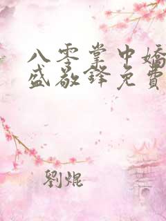 八零掌中娇苏璎盛敬锋免费阅读